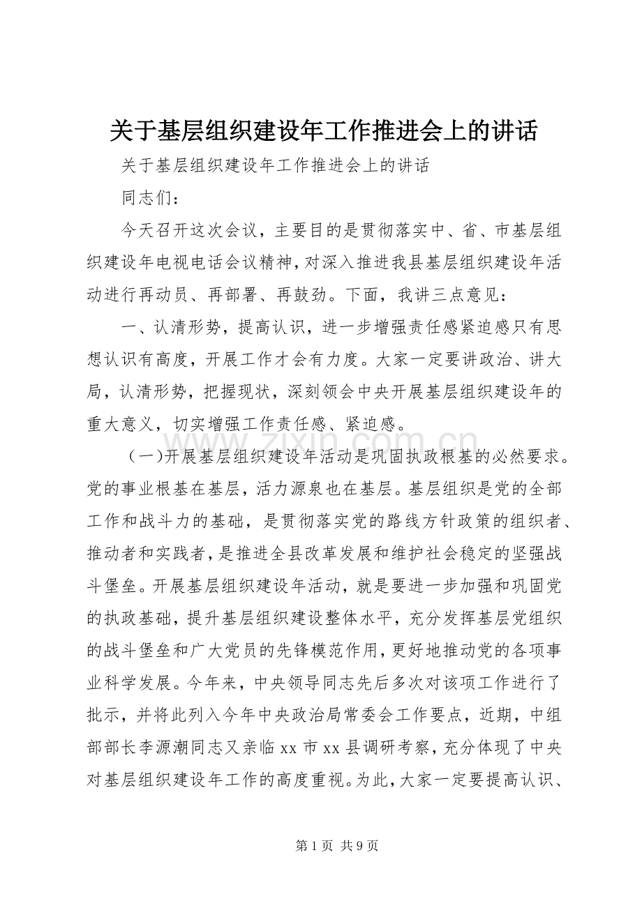 关于基层组织建设年工作推进会上的讲话.docx_第1页