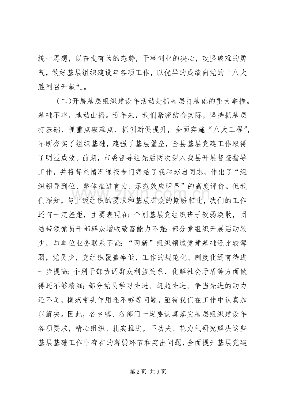 关于基层组织建设年工作推进会上的讲话.docx_第2页