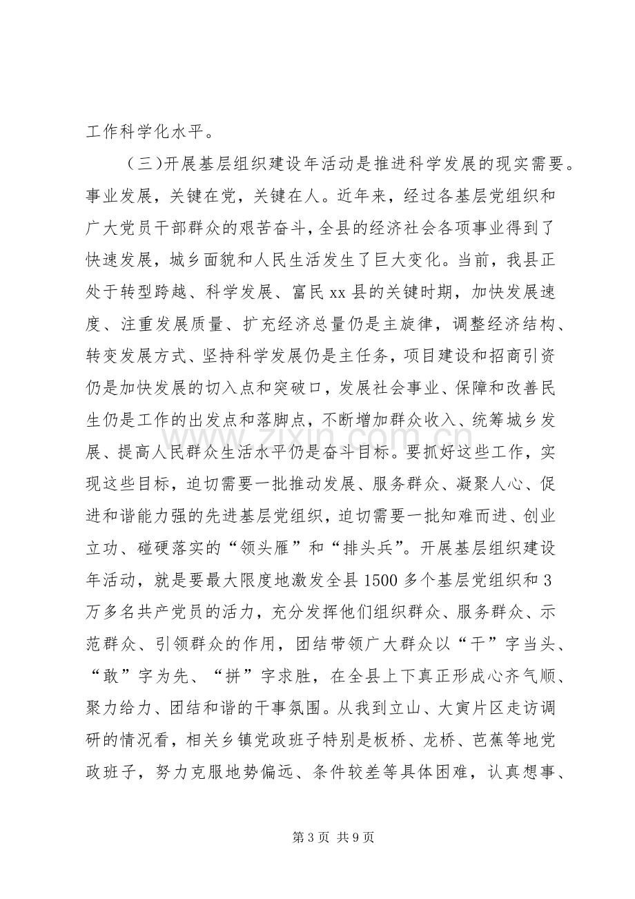 关于基层组织建设年工作推进会上的讲话.docx_第3页