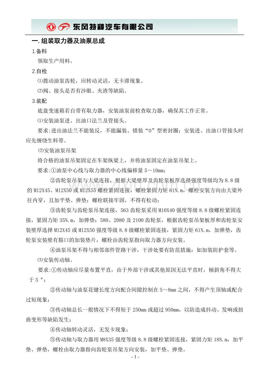 前顶自卸车装配作业指导书.doc_第1页