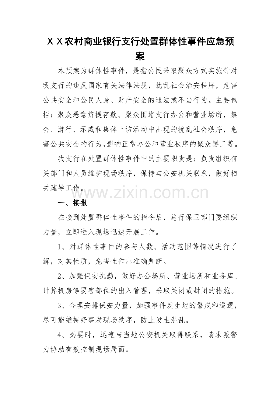 农村商业银行支行处置群体性事件应急预案.doc_第1页