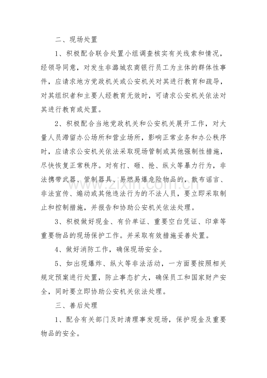 农村商业银行支行处置群体性事件应急预案.doc_第2页