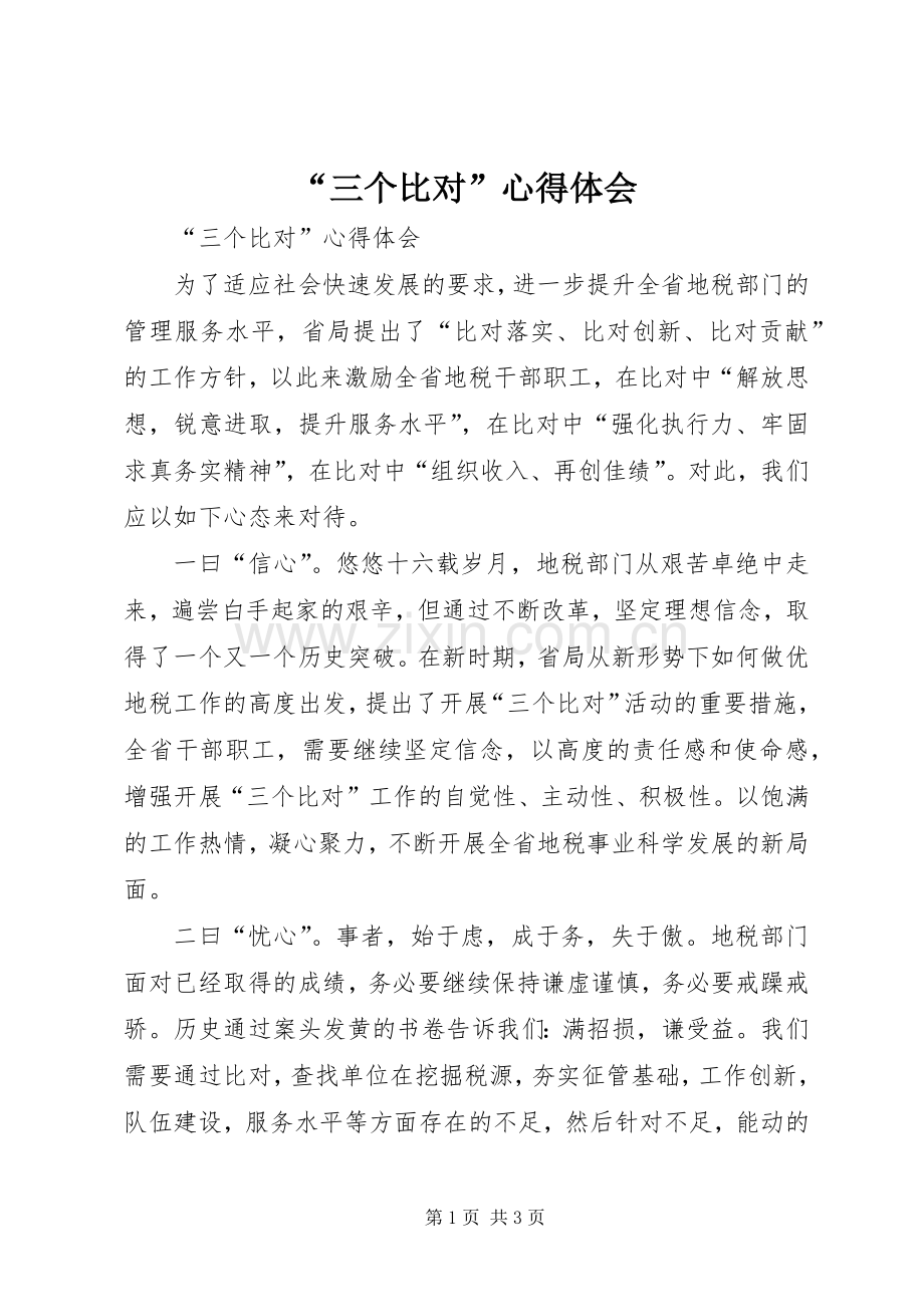 “三个比对”心得体会.docx_第1页