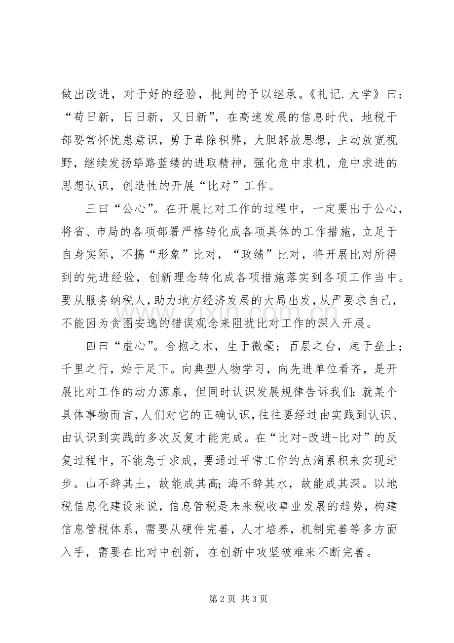 “三个比对”心得体会.docx_第2页