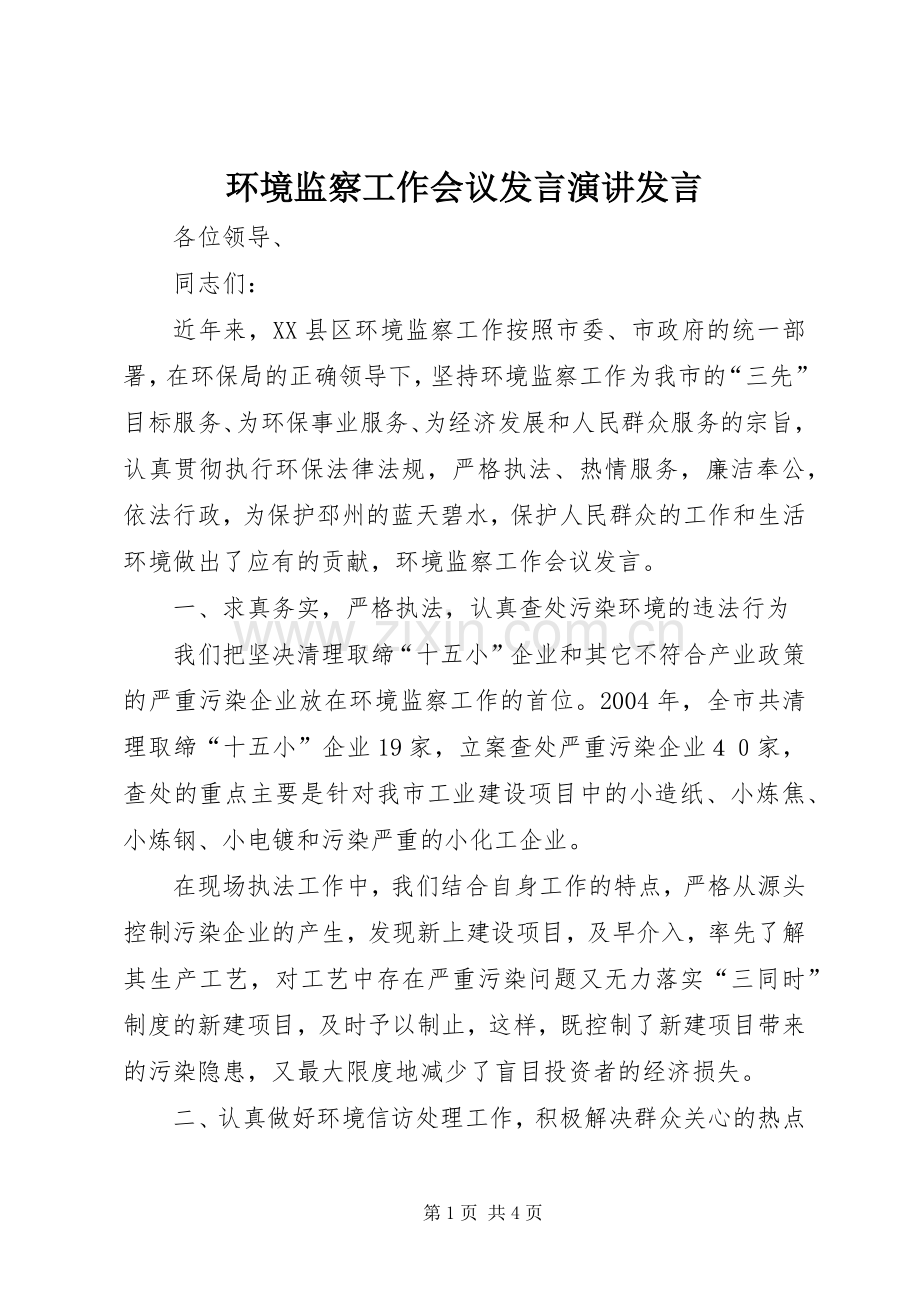 环境监察工作会议发言演讲发言.docx_第1页