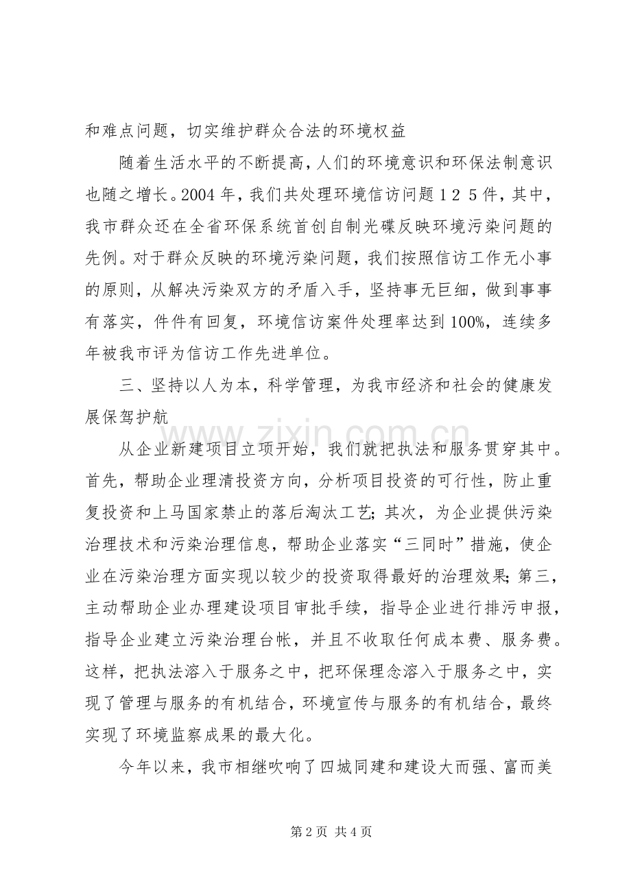 环境监察工作会议发言演讲发言.docx_第2页