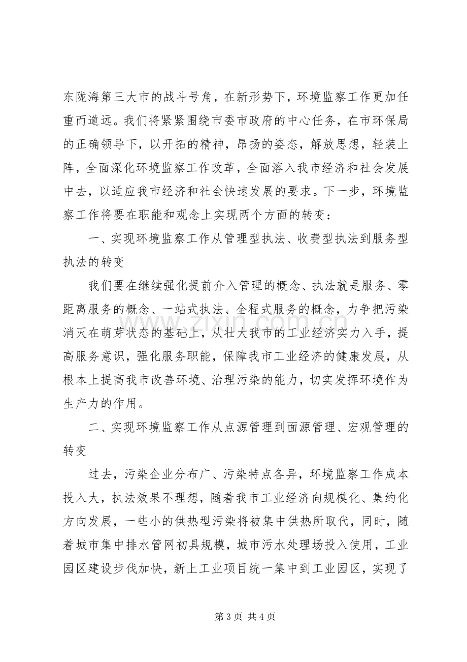 环境监察工作会议发言演讲发言.docx_第3页