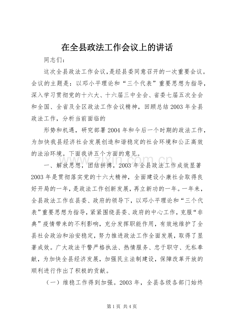 在全县政法工作会议上的讲话_2.docx_第1页