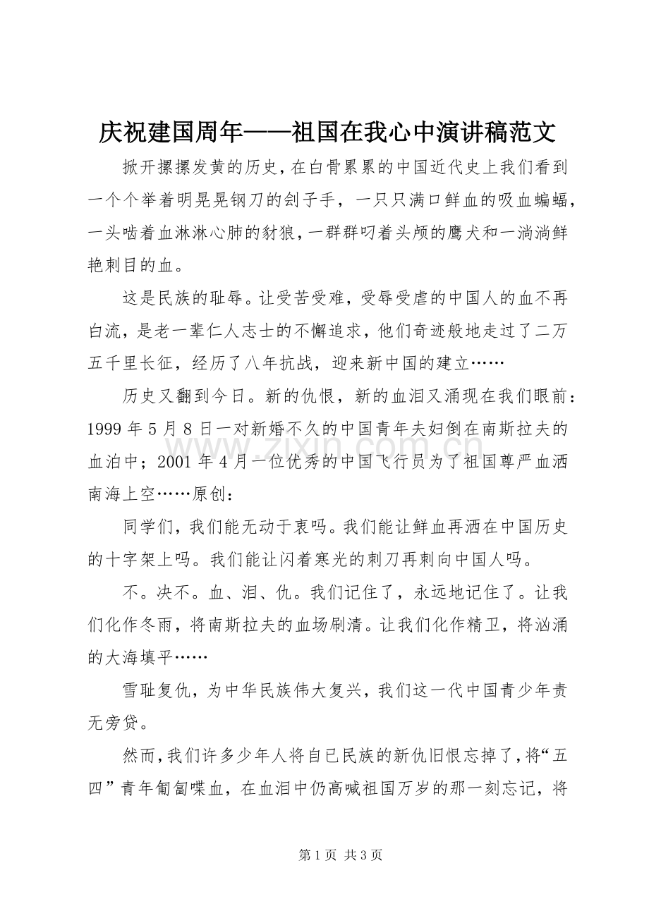 庆祝建国周年——祖国在我心中演讲稿范文.docx_第1页