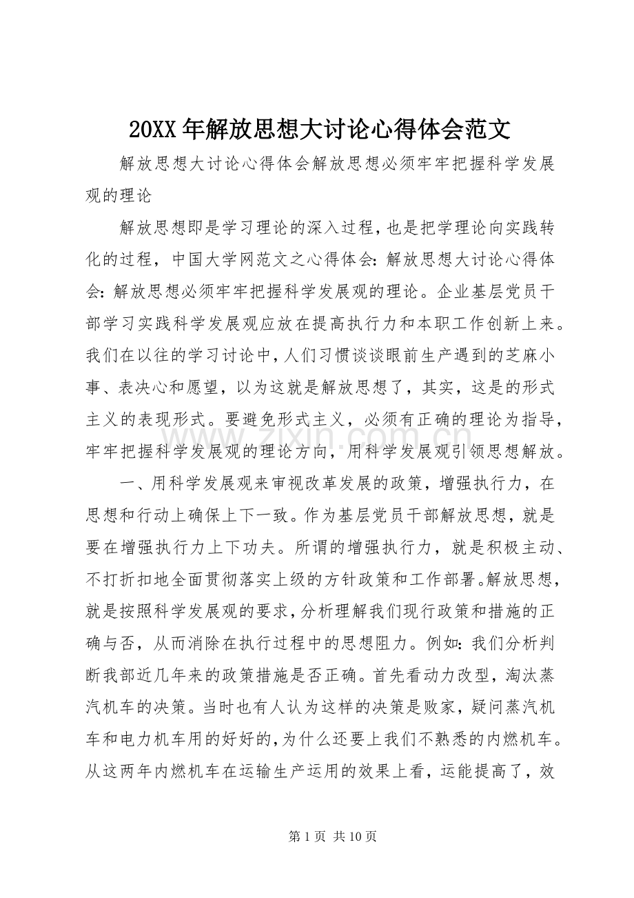 20XX年解放思想大讨论心得体会范文.docx_第1页