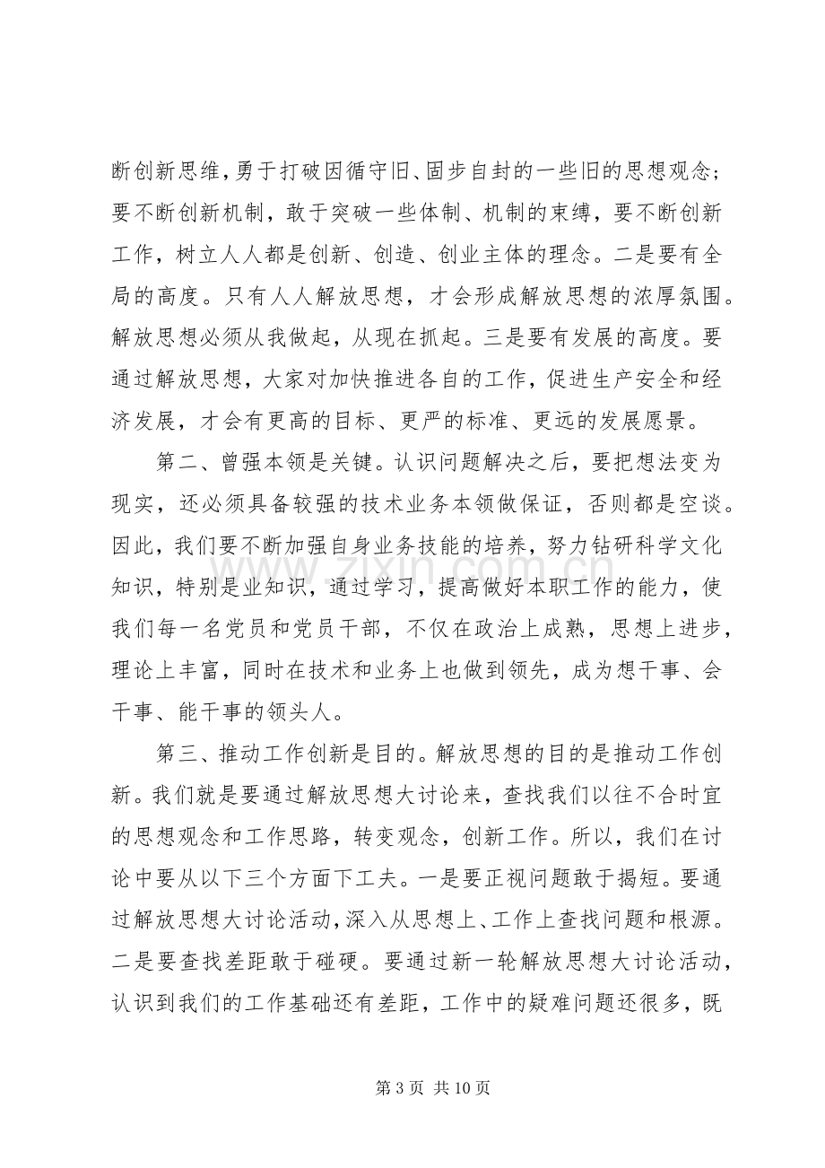 20XX年解放思想大讨论心得体会范文.docx_第3页