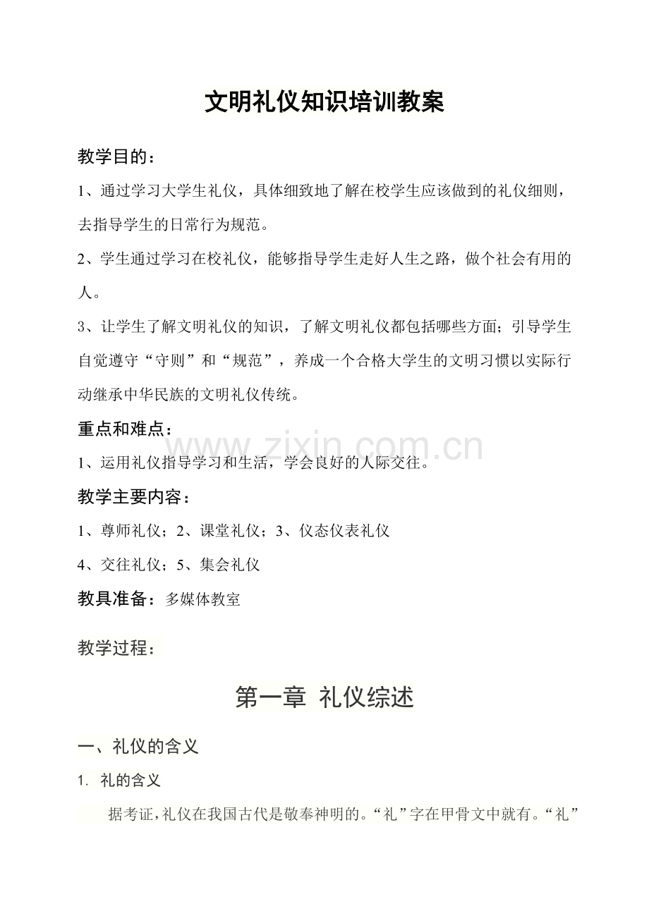 文明礼仪教育-大学生入学教育课件.doc_第1页