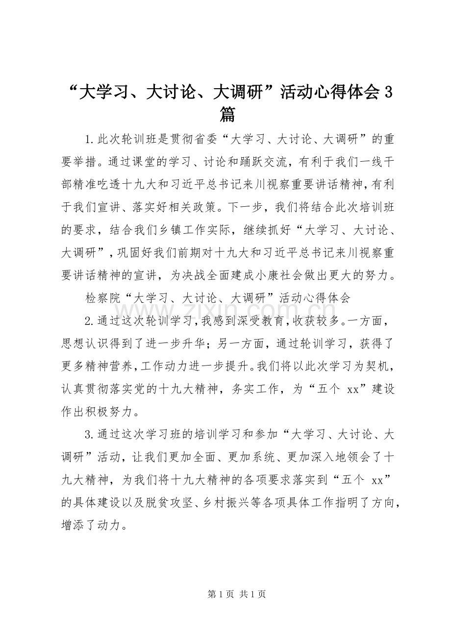 “大学习、大讨论、大调研”活动心得体会3篇.docx_第1页