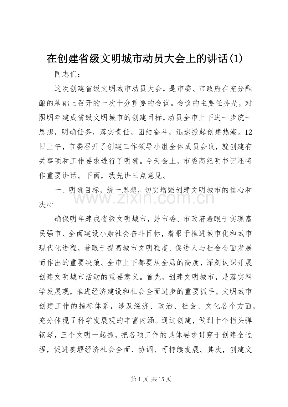 在创建省级文明城市动员大会上的讲话(1).docx_第1页