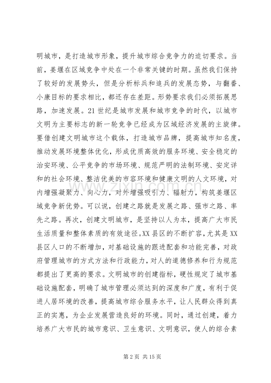 在创建省级文明城市动员大会上的讲话(1).docx_第2页