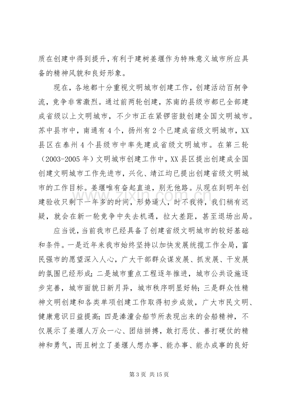 在创建省级文明城市动员大会上的讲话(1).docx_第3页