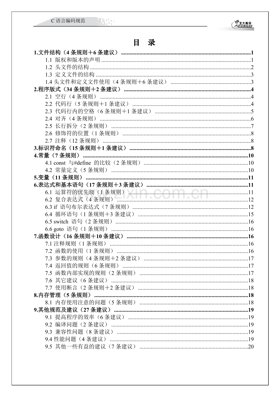 C语言编程规范-1.0.doc_第2页