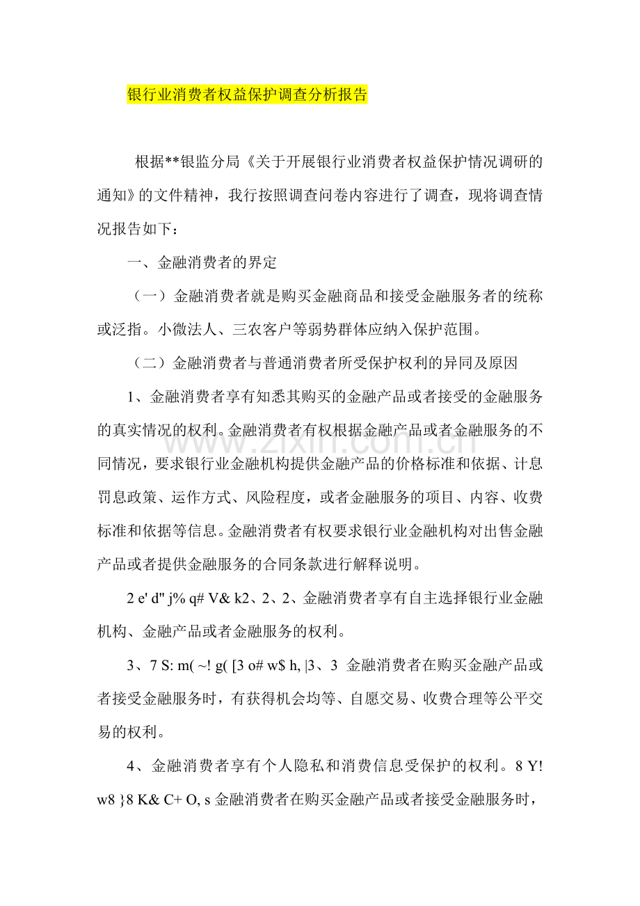 银行业消费者权益保护调查分析报告.doc_第1页