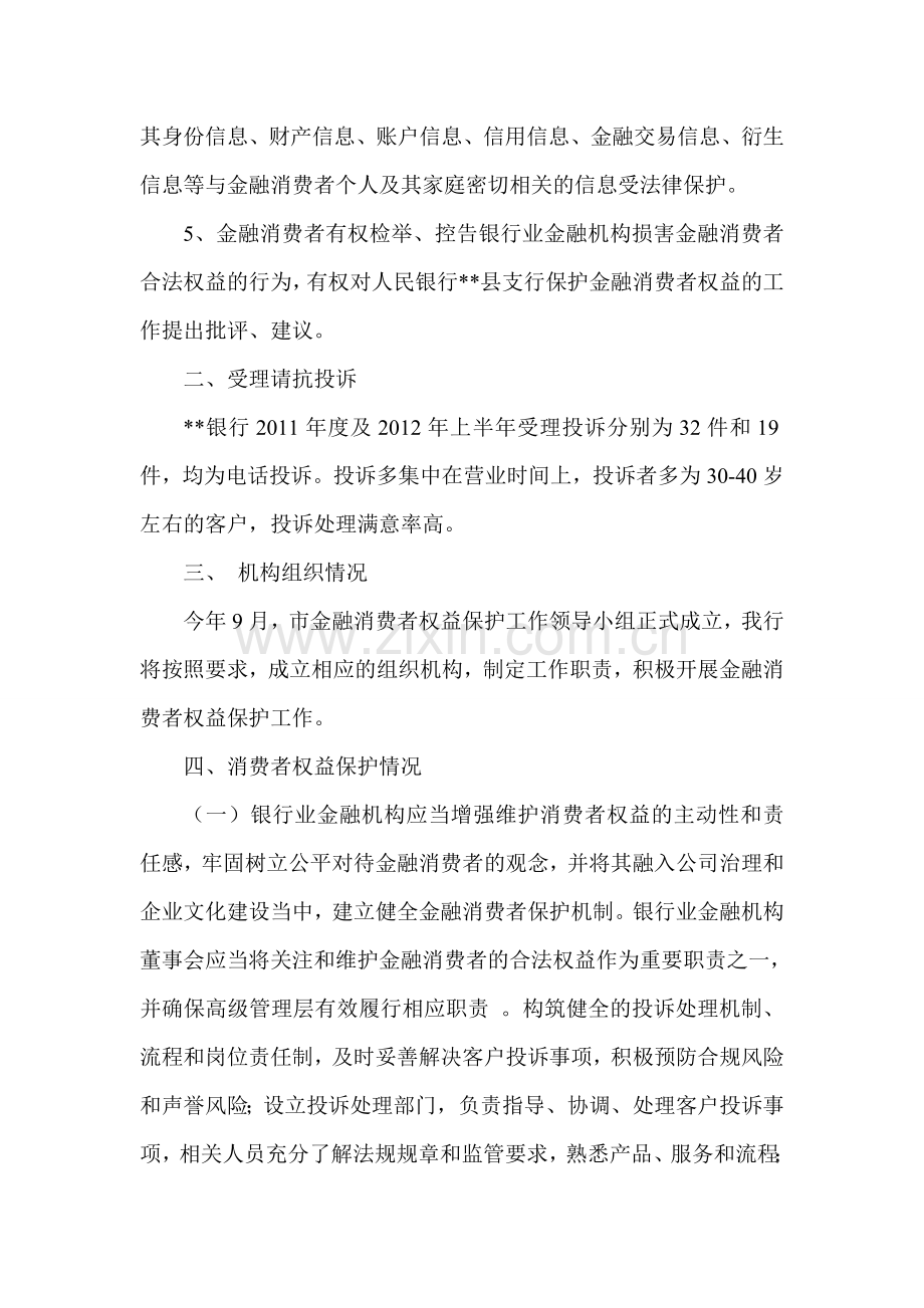 银行业消费者权益保护调查分析报告.doc_第2页