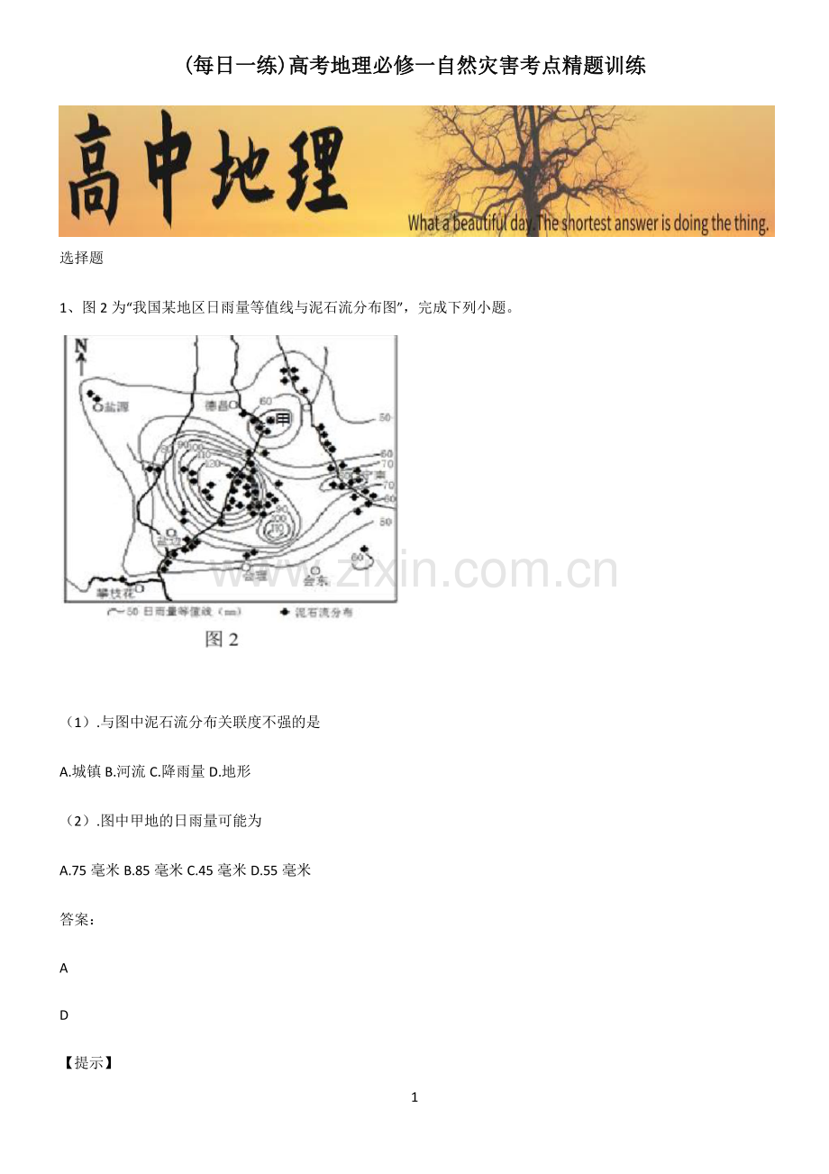 高考地理必修一自然灾害考点精题训练.pdf_第1页