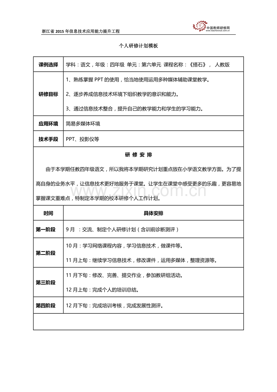 黄忠华小学语文个人研修计划.docx_第1页