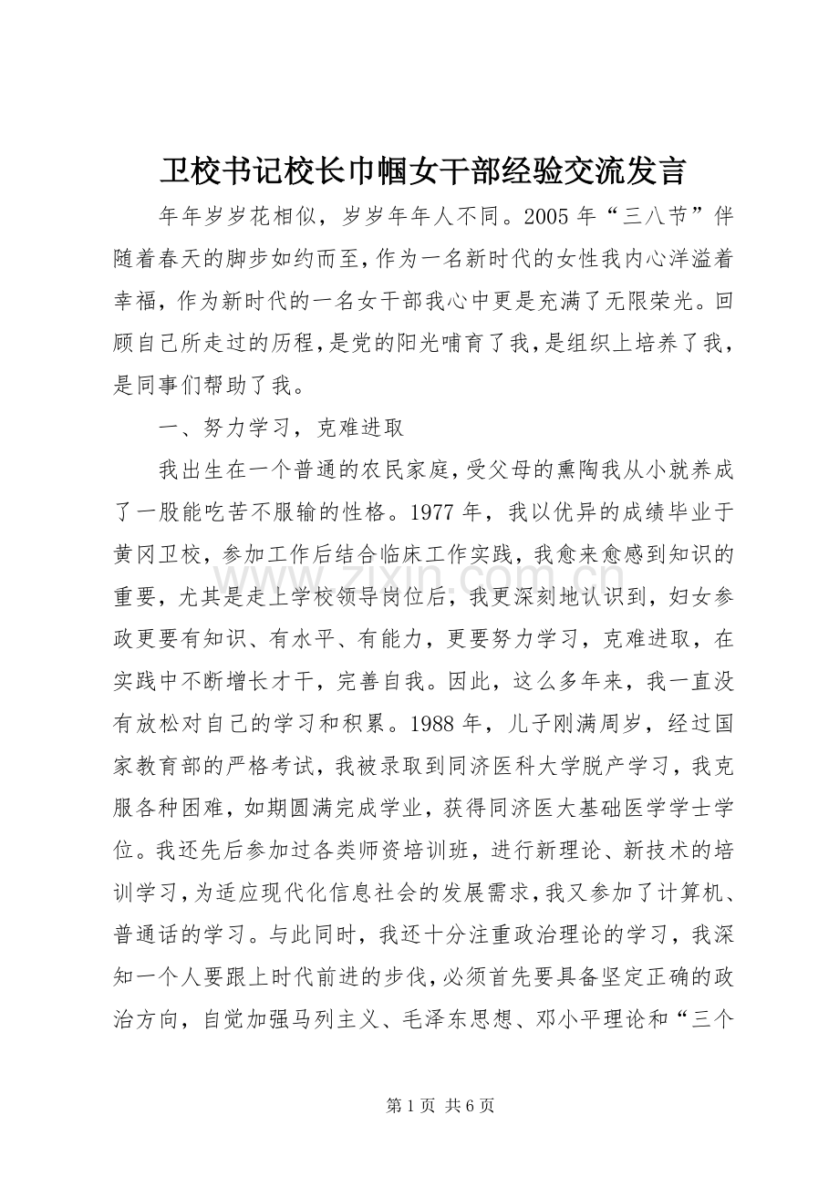 卫校书记校长巾帼女干部经验交流发言.docx_第1页