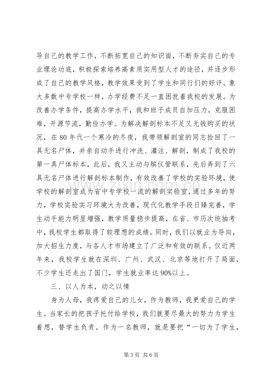 卫校书记校长巾帼女干部经验交流发言.docx_第3页