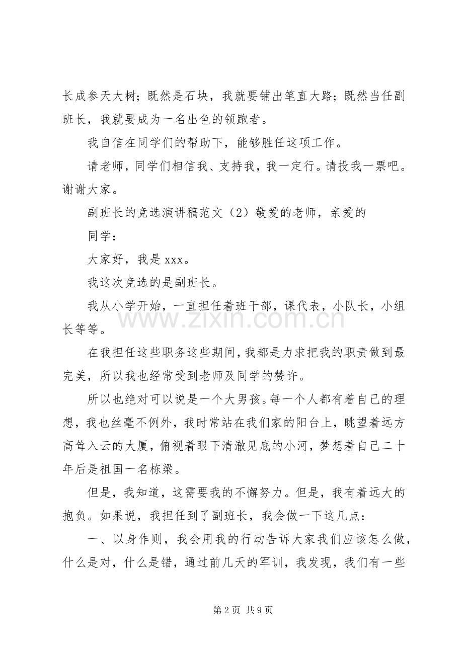 副班长的竞选演讲稿范文.docx_第2页