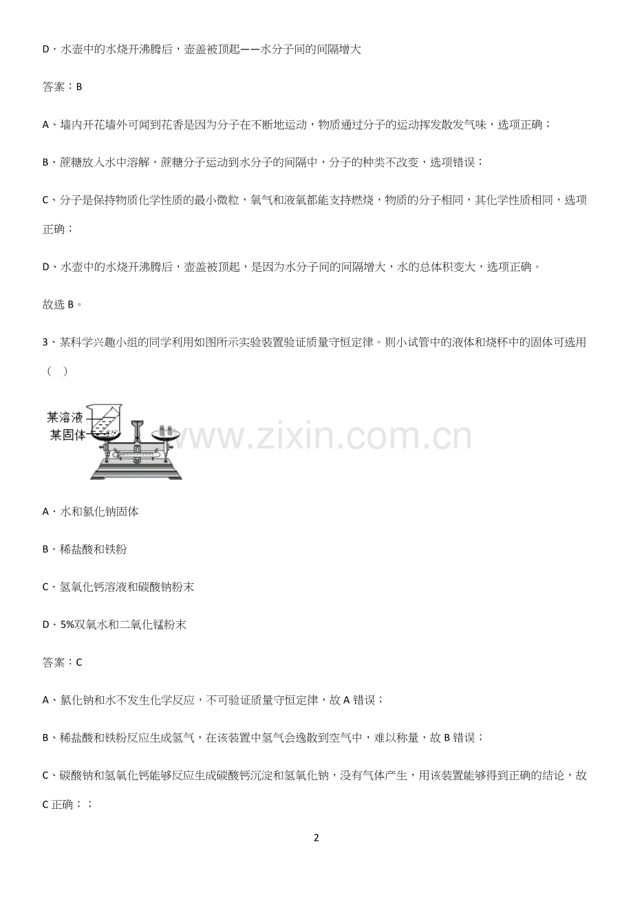 人教版2023初中化学综合复习题知识点总结归纳.docx_第2页