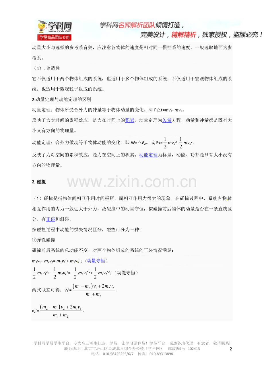 专题14动量守恒定律-2014年高考物理自主招生辅导讲义.doc_第2页