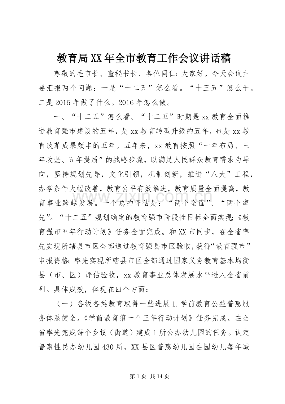 教育局XX年全市教育工作会议讲话稿.docx_第1页