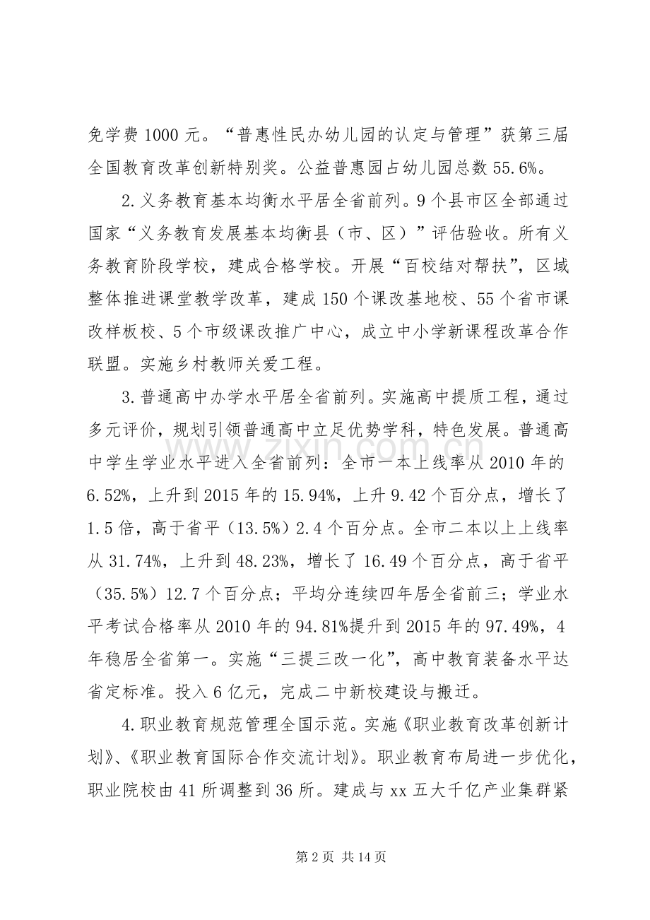 教育局XX年全市教育工作会议讲话稿.docx_第2页