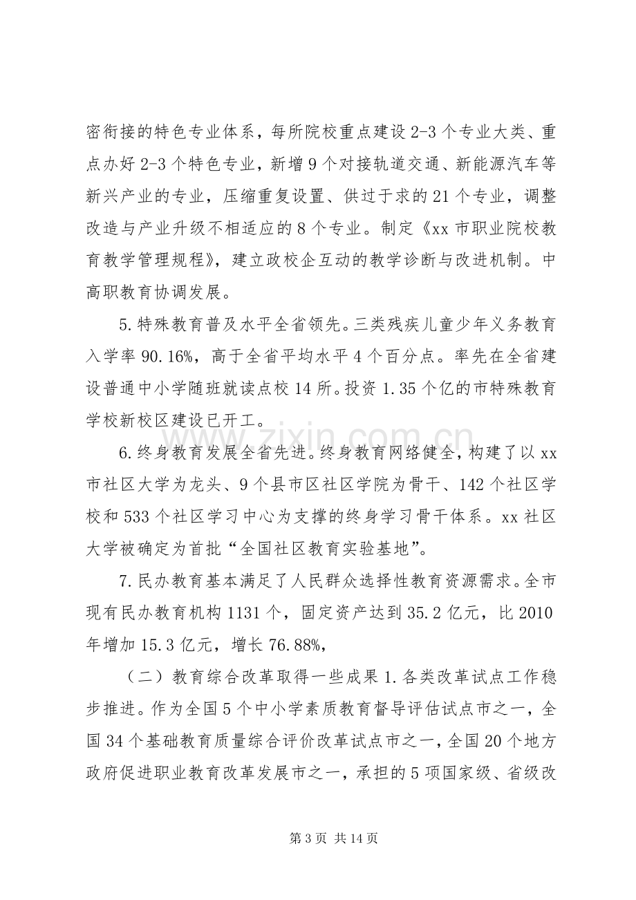 教育局XX年全市教育工作会议讲话稿.docx_第3页