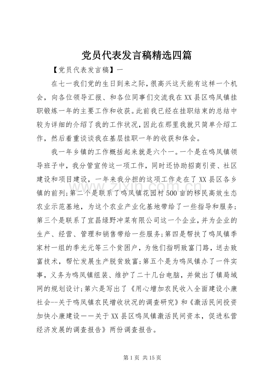 党员代表发言稿四篇.docx_第1页