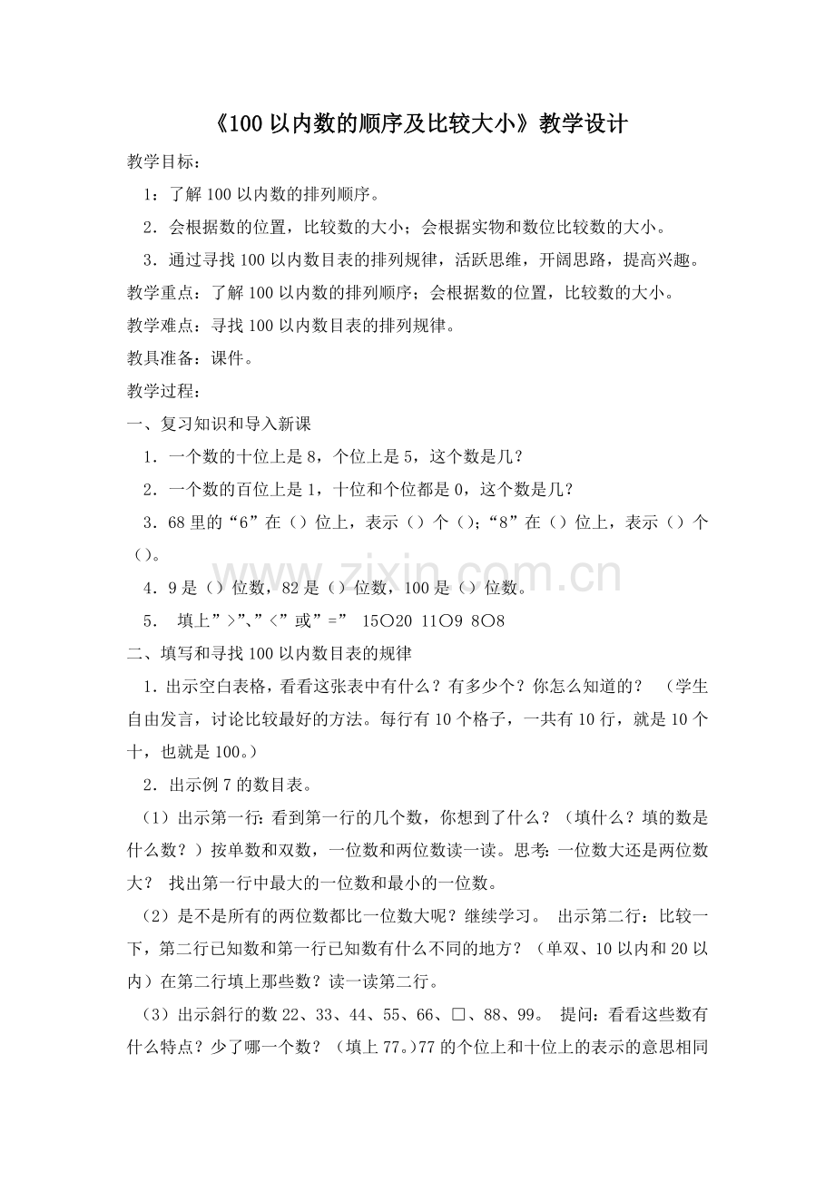 小学数学人教2011课标版一年级100以内数的顺序及比较大小.docx_第1页