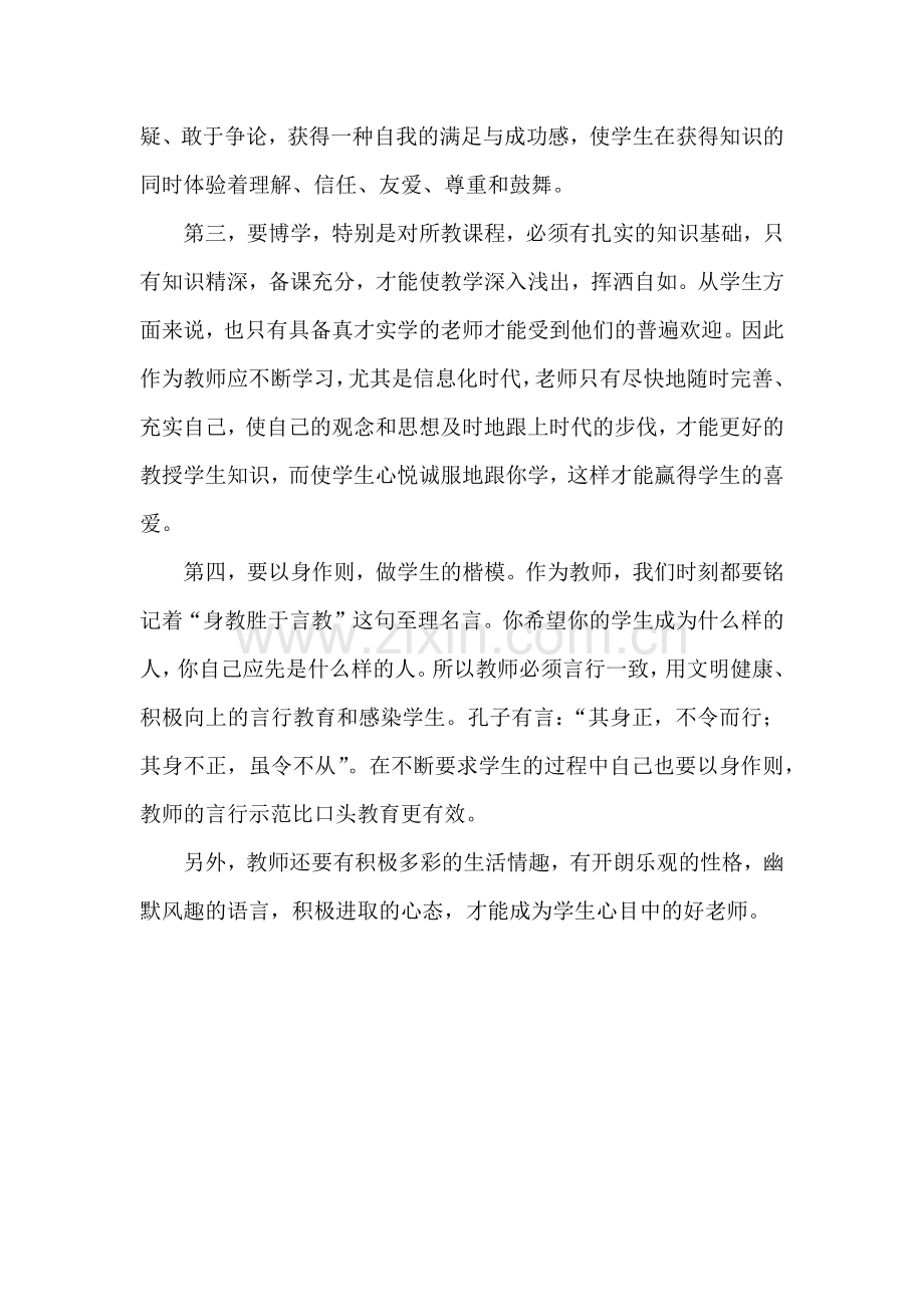 如何做一个学生心目中的好老师.docx_第2页