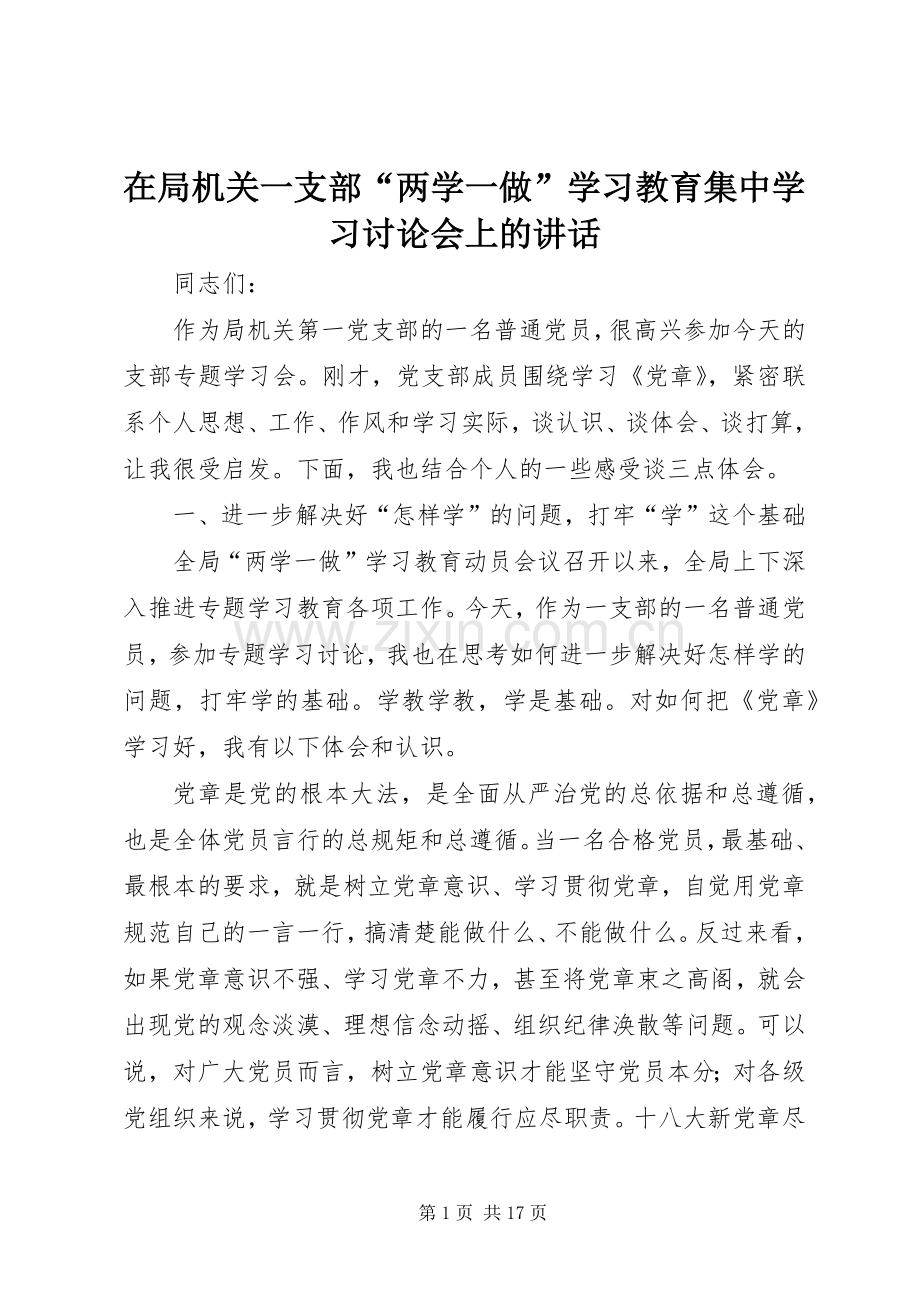 在局机关一支部“两学一做”学习教育集中学习讨论会上的讲话.docx_第1页