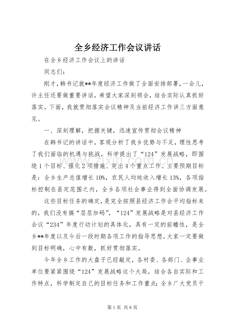 全乡经济工作会议讲话.docx_第1页