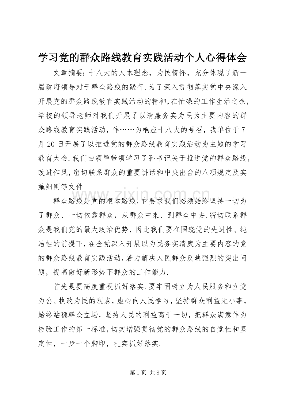 学习党的群众路线教育实践活动个人心得体会.docx_第1页