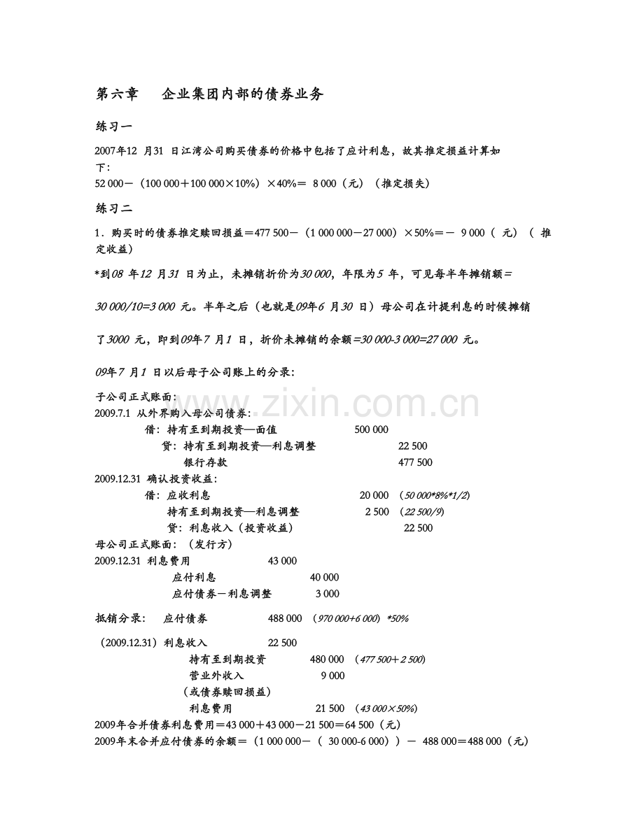 高级财务会计 陈信元 课后答案 第六章.doc_第1页