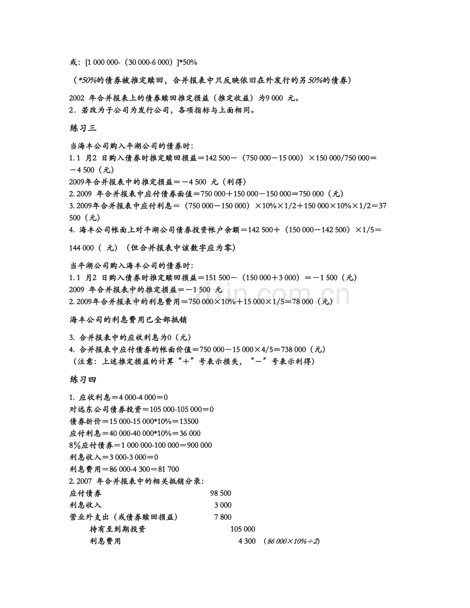 高级财务会计 陈信元 课后答案 第六章.doc_第2页