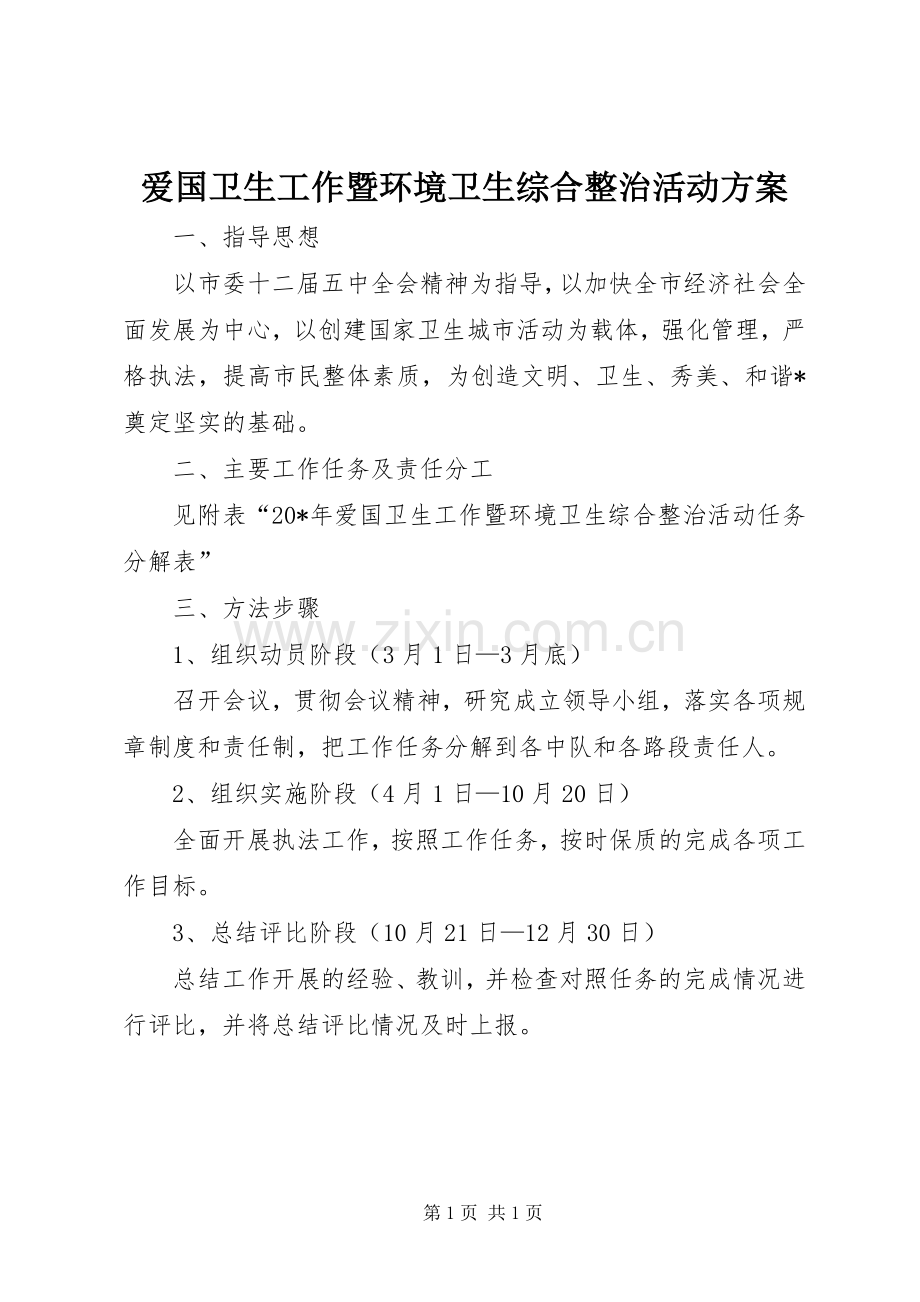 爱国卫生工作暨环境卫生综合整治活动实施方案.docx_第1页