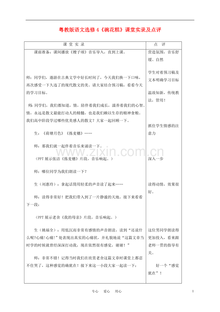 高中语文-《碗花糕》课堂实录及点评-粤教版选修四.doc_第1页