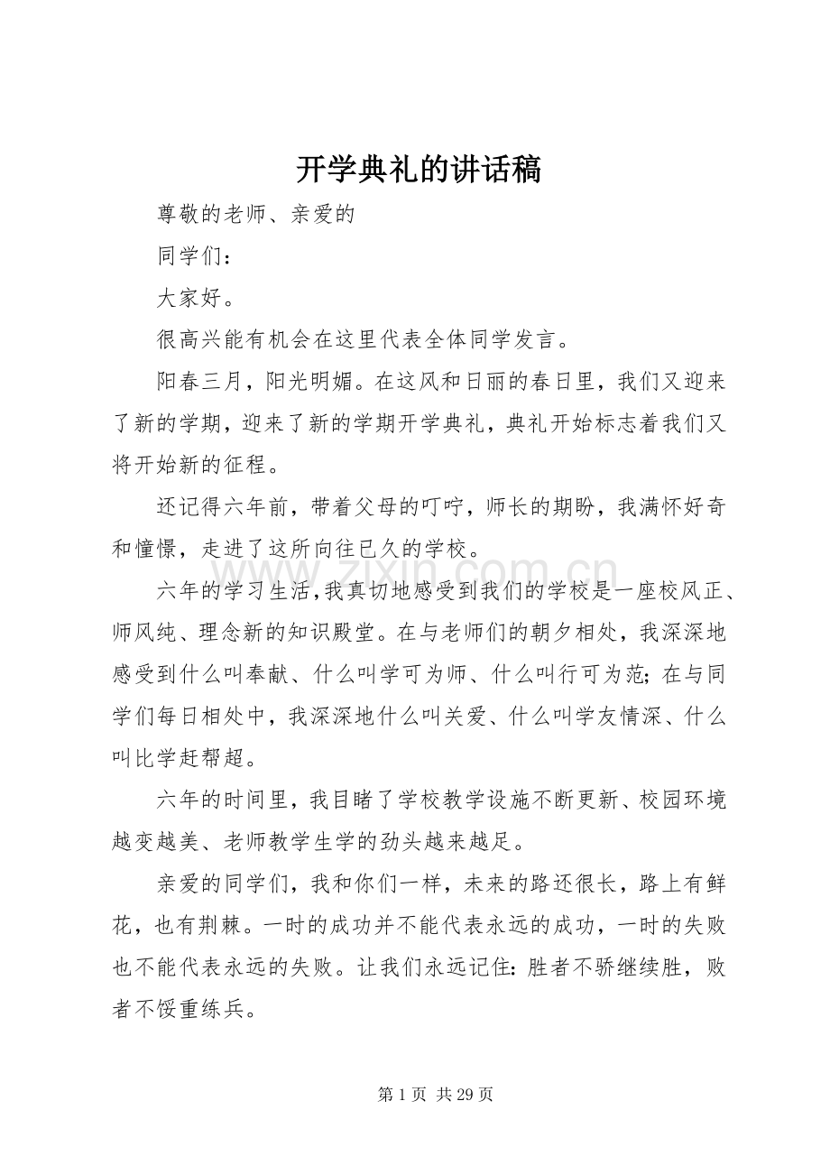 开学典礼的讲话稿.docx_第1页