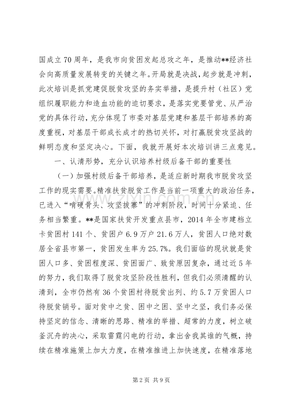 在XX年全市贫困村“两委”后备干部培训开班式上的讲话.docx_第2页