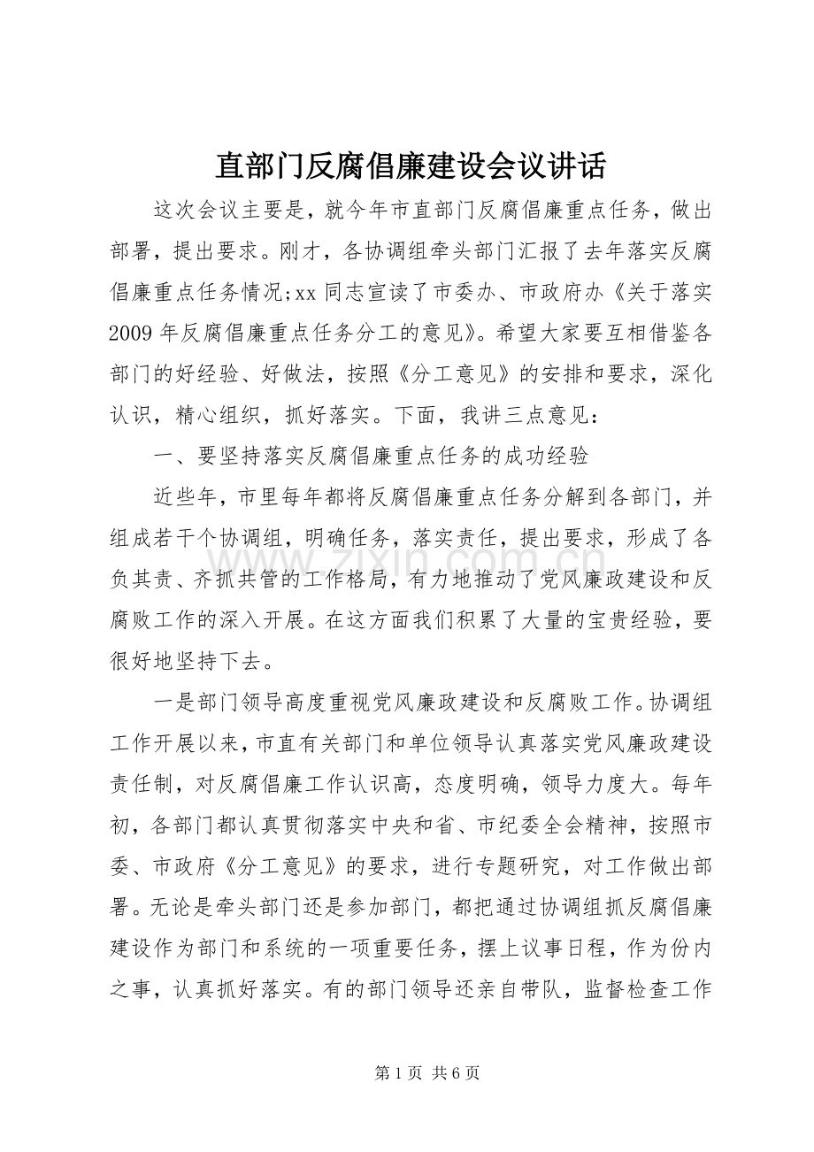 直部门反腐倡廉建设会议讲话.docx_第1页