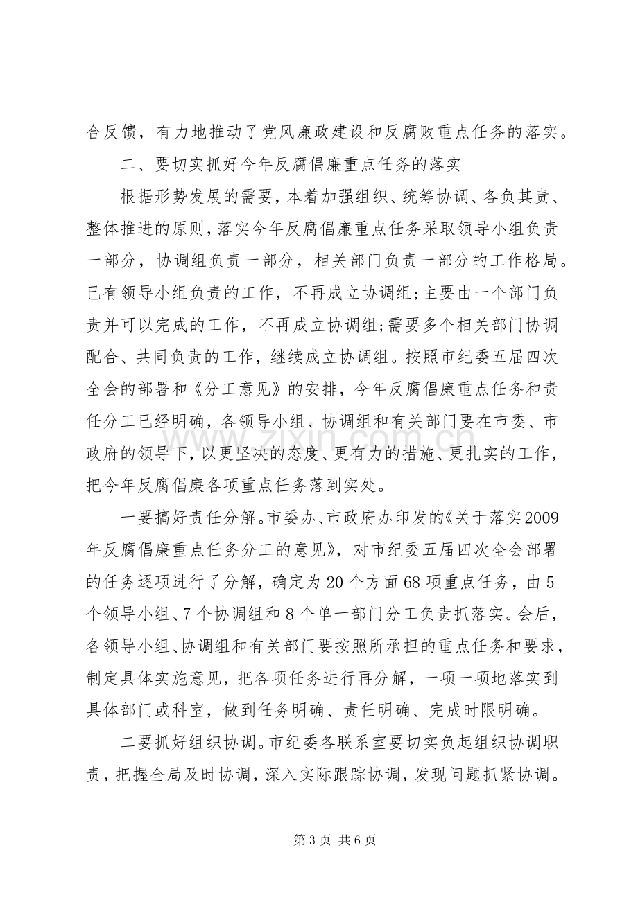 直部门反腐倡廉建设会议讲话.docx_第3页