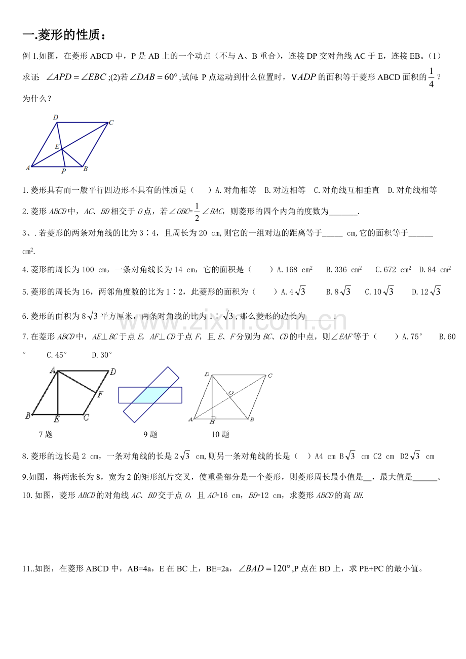 2015新人教版菱形的性质与判定经典例题练习-.doc_第1页