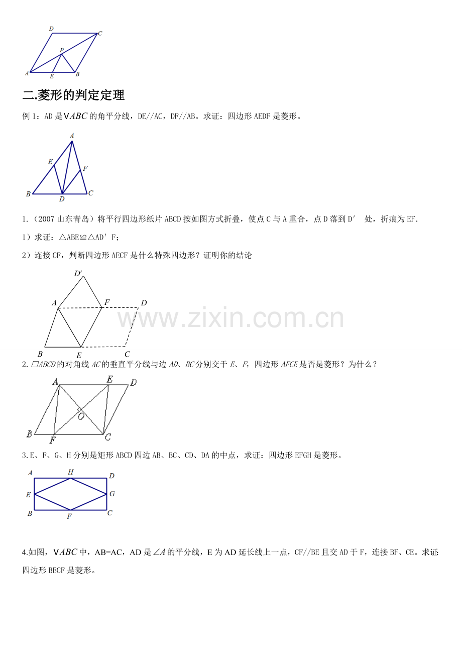 2015新人教版菱形的性质与判定经典例题练习-.doc_第2页