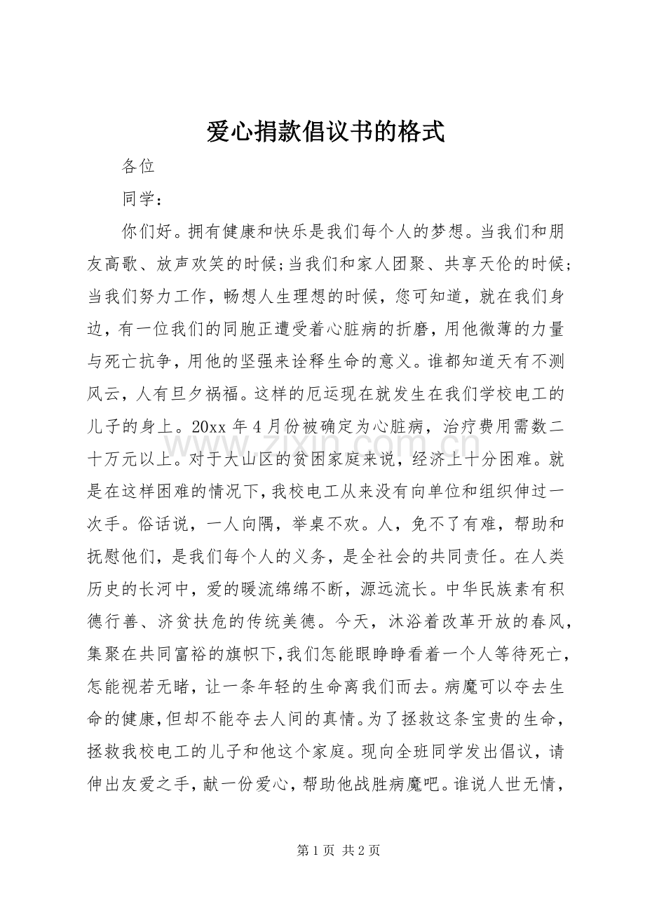 爱心捐款倡议书的格式.docx_第1页